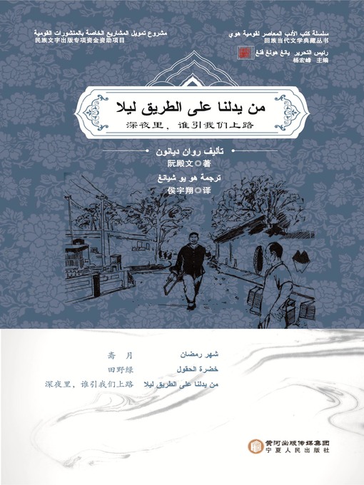 Title details for من يدلنا على الطريق ليلاً by 阮殿文 - Available